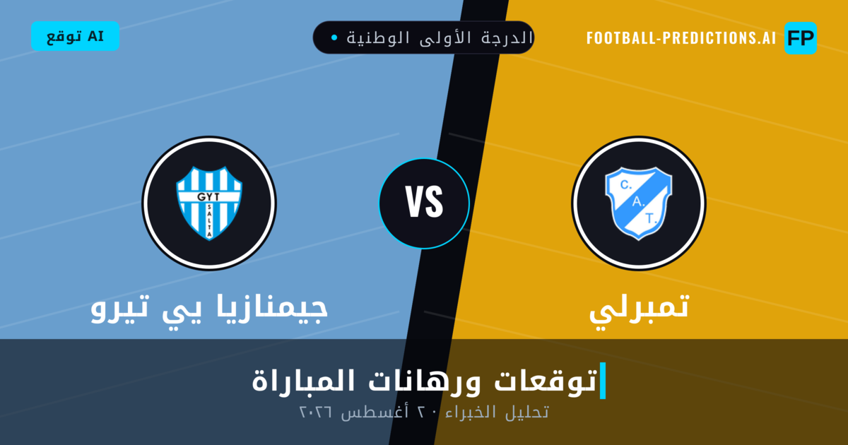 تمبرلي ضد جيمنازيا يي تيرو — توقعات ومعاينة المباراة