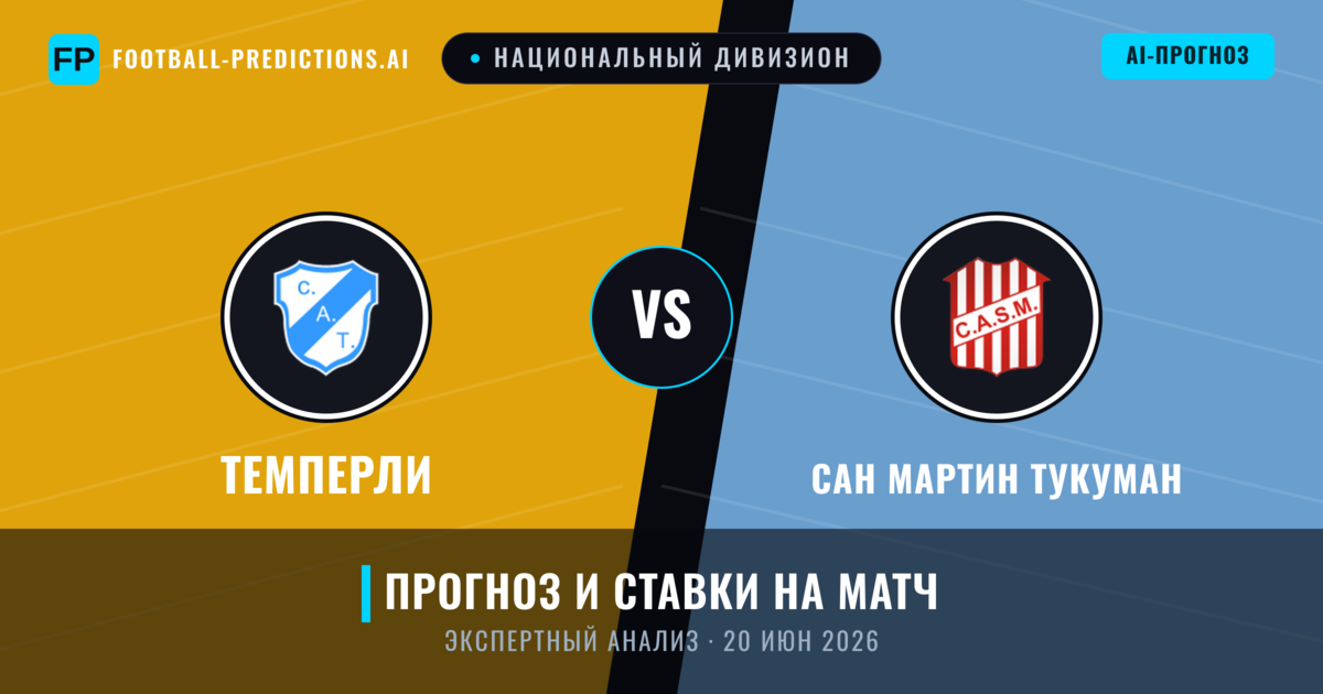 Темперли – Сан Мартин Тукуман — прогноз и превью матча