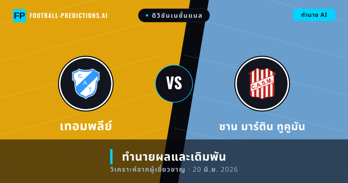 เทอมพลีย์ พบ ซาน มาร์ติน ทูคูมัน — ทำนายผลและพรีวิวการแข่งขัน
