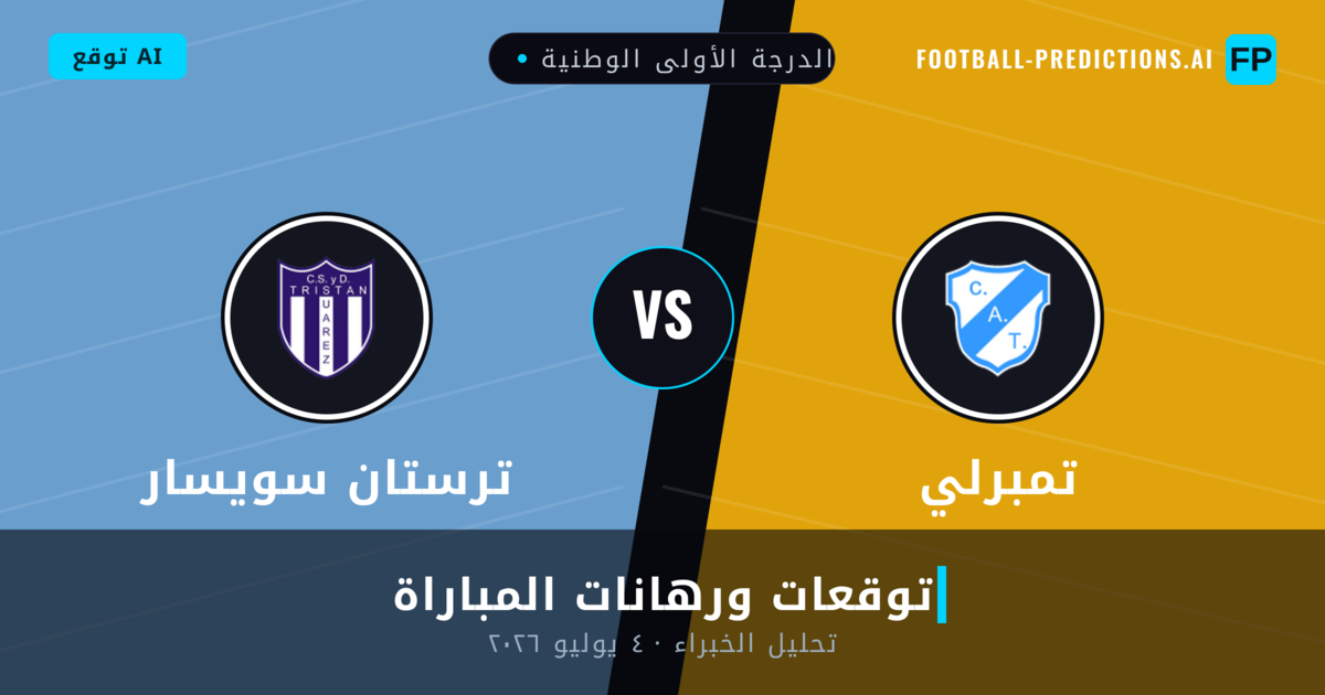 تمبرلي ضد ترستان سويسار — توقعات ومعاينة المباراة