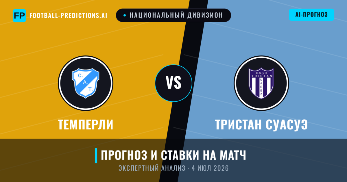 Темперли – Тристан Суасуэ — прогноз и превью матча