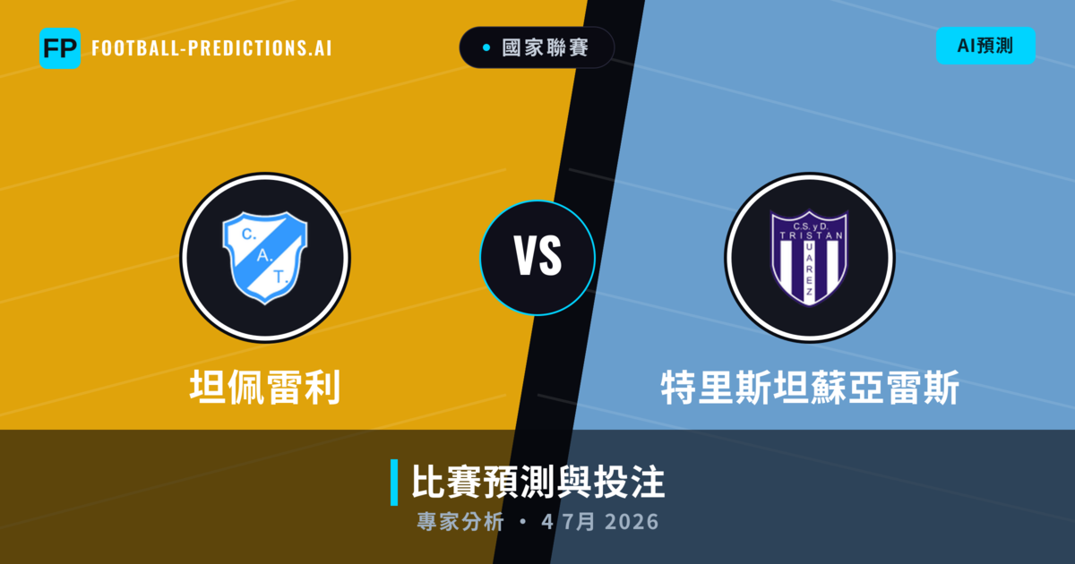 坦佩雷利 vs 特里斯坦蘇亞雷斯 — 比赛预测和前瞻