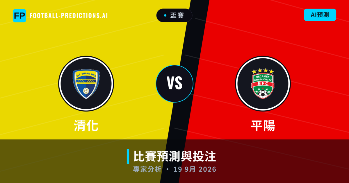 清化 vs 平陽 — 比赛预测和前瞻