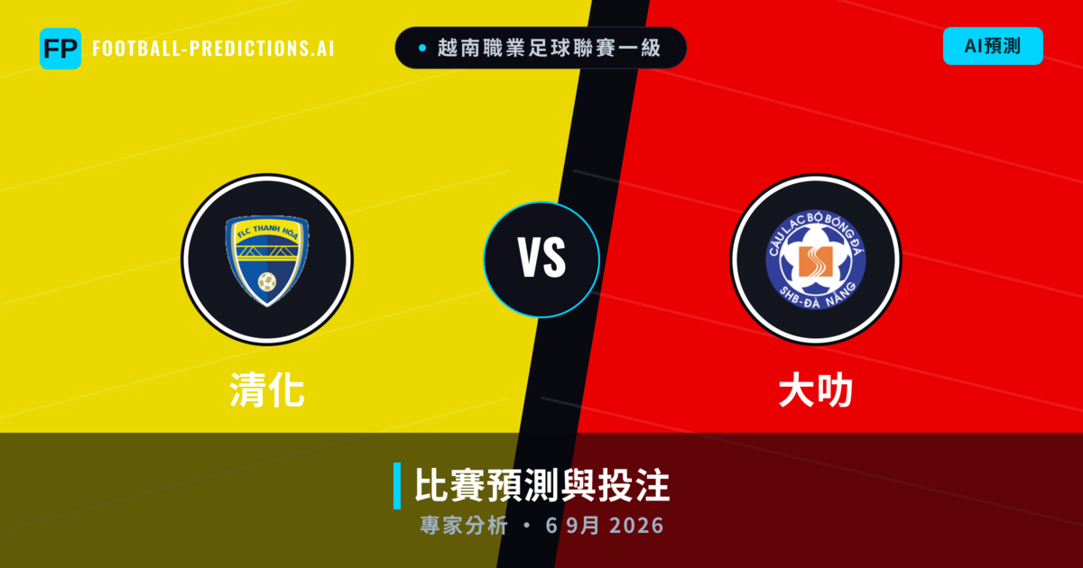 清化 vs 大叻 — 比赛预测和前瞻