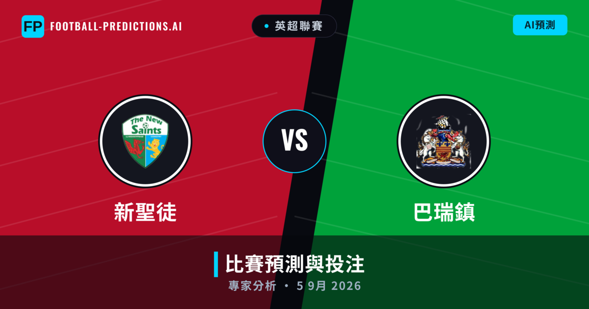 新聖徒 vs 巴瑞鎮 — 比赛预测和前瞻