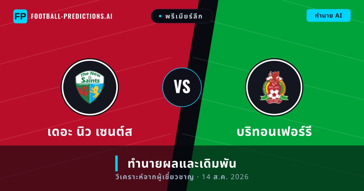 เดอะ นิว เซนต์ส พบ บริทอนเฟอร์รี — ทำนายผลและพรีวิวการแข่งขัน
