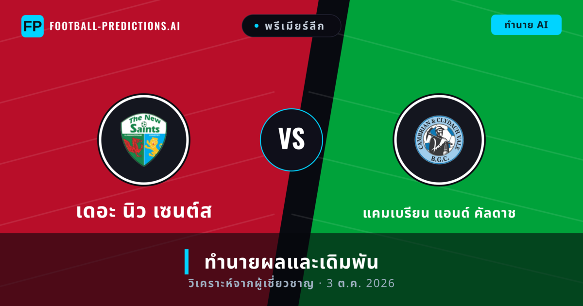 เดอะ นิว เซนต์ส พบ แคมเบรียน แอนด์ คัลดาช — ทำนายผลและพรีวิวการแข่งขัน