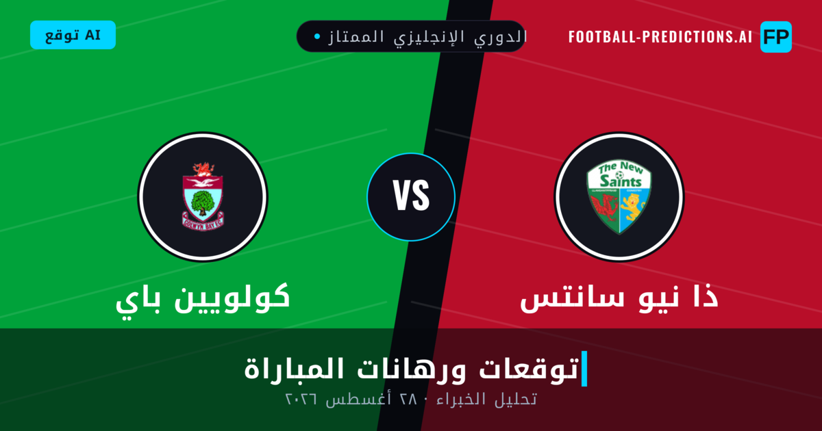 ذا نيو سانتس ضد كولويين باي — توقعات ومعاينة المباراة