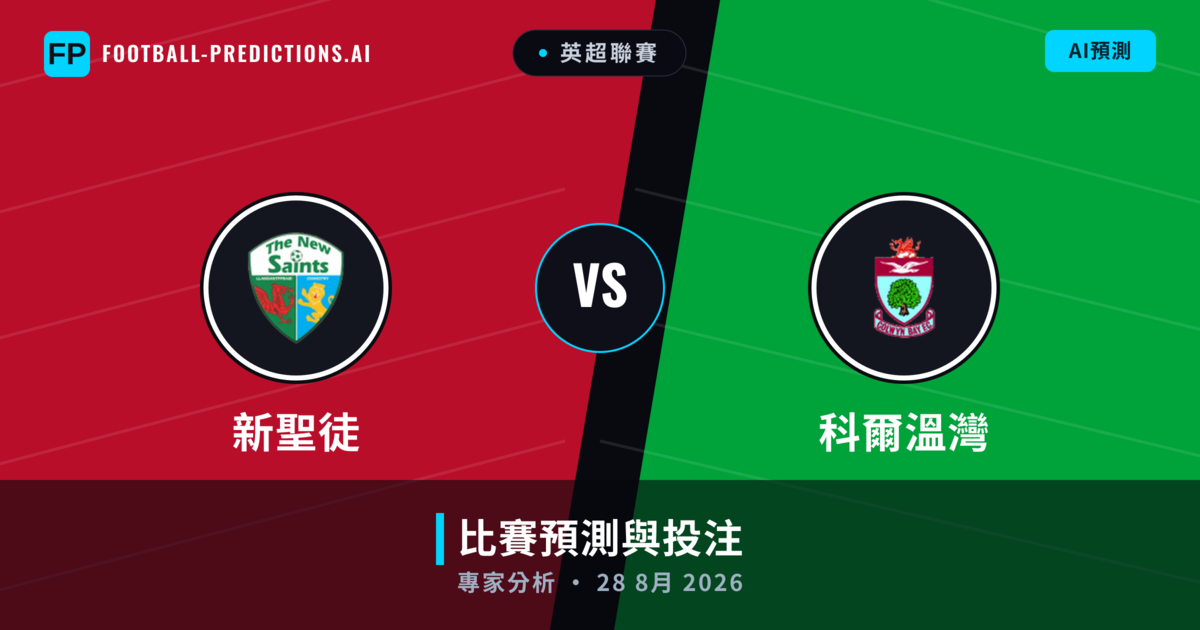 新聖徒 vs 科爾溫灣 — 比赛预测和前瞻