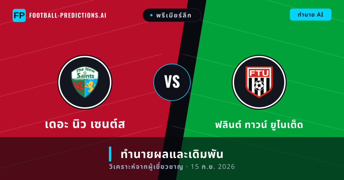 เดอะ นิว เซนต์ส พบ ฟลินต์ ทาวน์ ยูไนเต็ด — ทำนายผลและพรีวิวการแข่งขัน