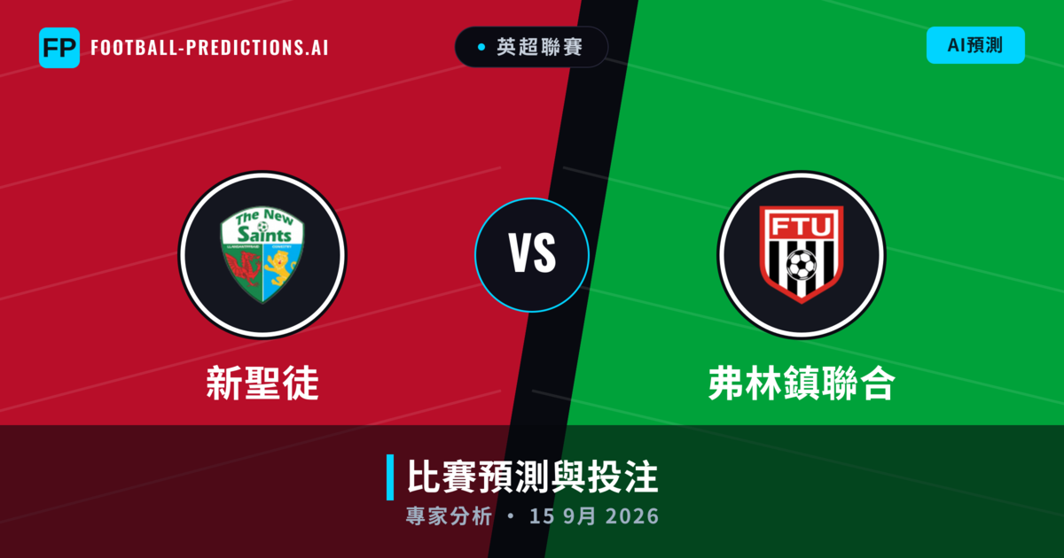 新聖徒 vs 弗林鎮聯合 — 比赛预测和前瞻