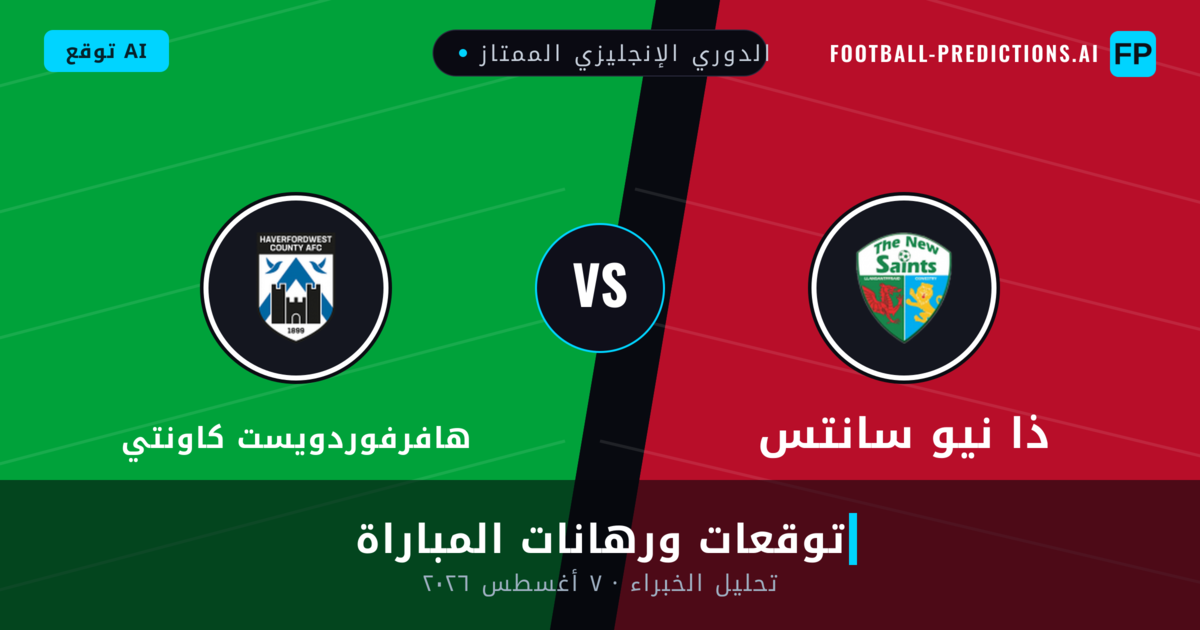 ذا نيو سانتس ضد هافرفوردويست كاونتي — توقعات ومعاينة المباراة