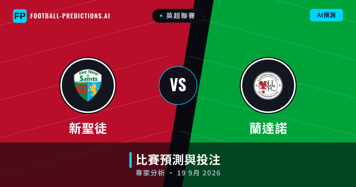 新聖徒 vs 蘭達諾 — 比赛预测和前瞻