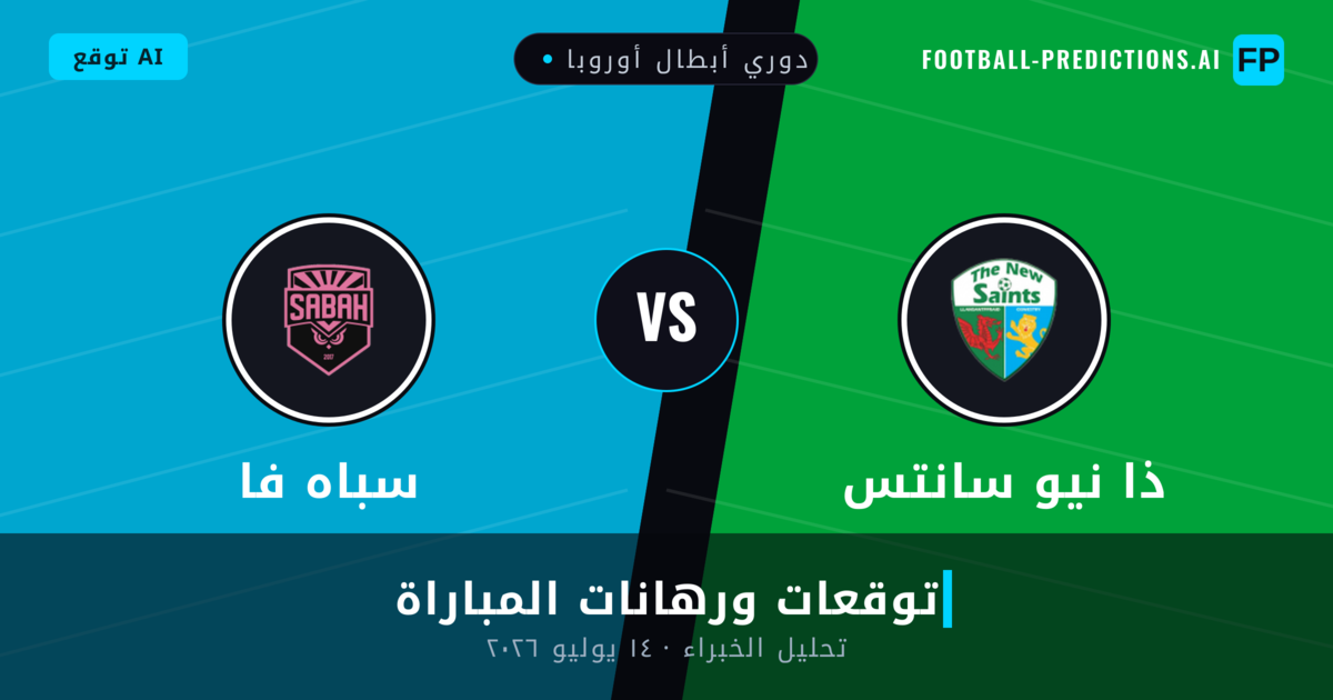 ذا نيو سانتس ضد سباه فا — توقعات ومعاينة المباراة