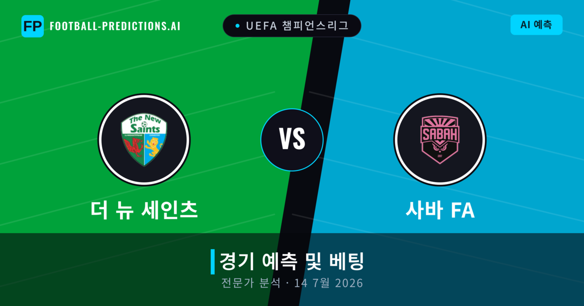 더 뉴 세인츠 대 사바 FA — 경기 예측 및 프리뷰