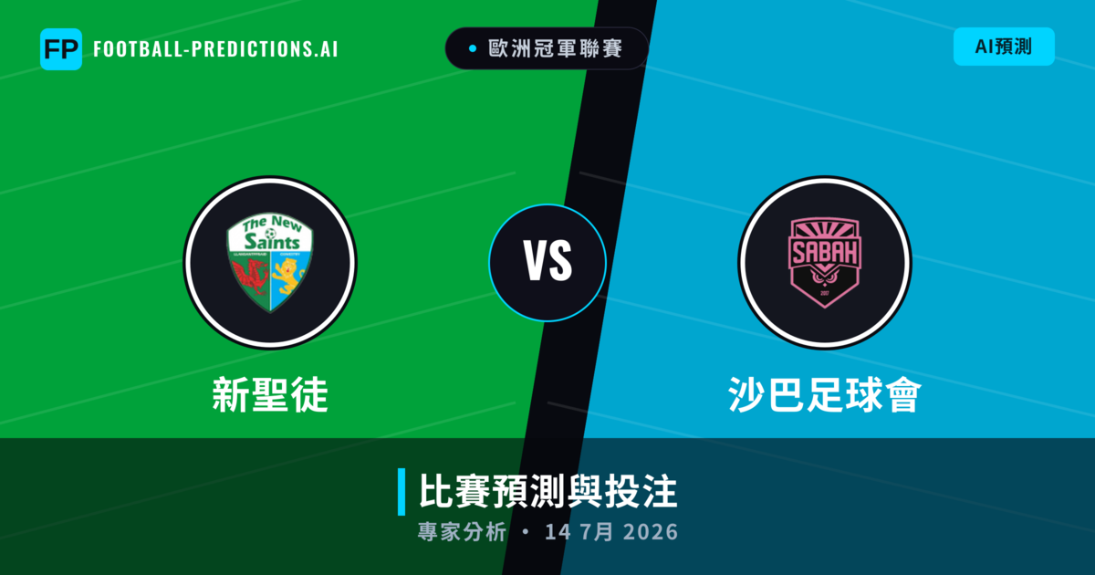 新聖徒 vs 沙巴足球會 — 比赛预测和前瞻
