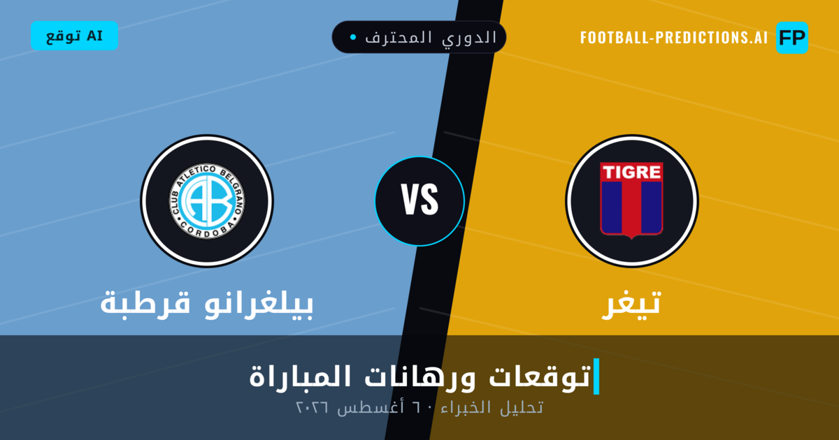 تيغر ضد بيلغرانو قرطبة — توقعات ومعاينة المباراة