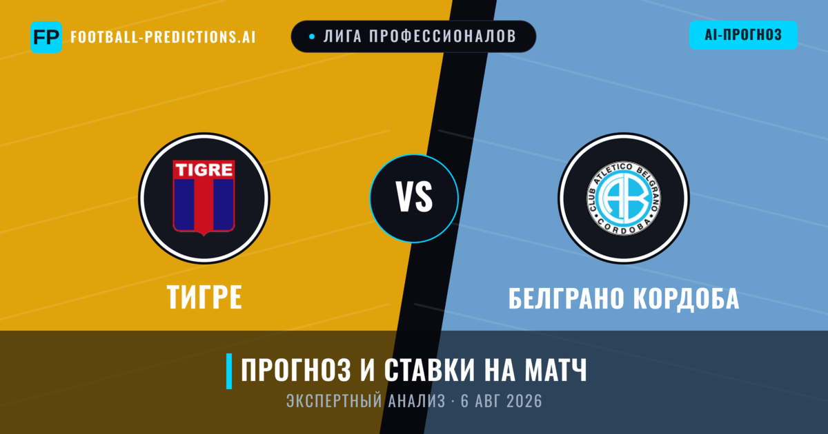 Тигре – Белграно Кордоба — прогноз и превью матча