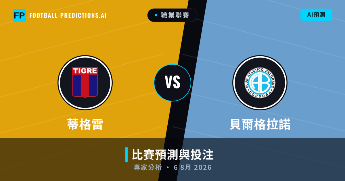 蒂格雷 vs 貝爾格拉諾 — 比赛预测和前瞻