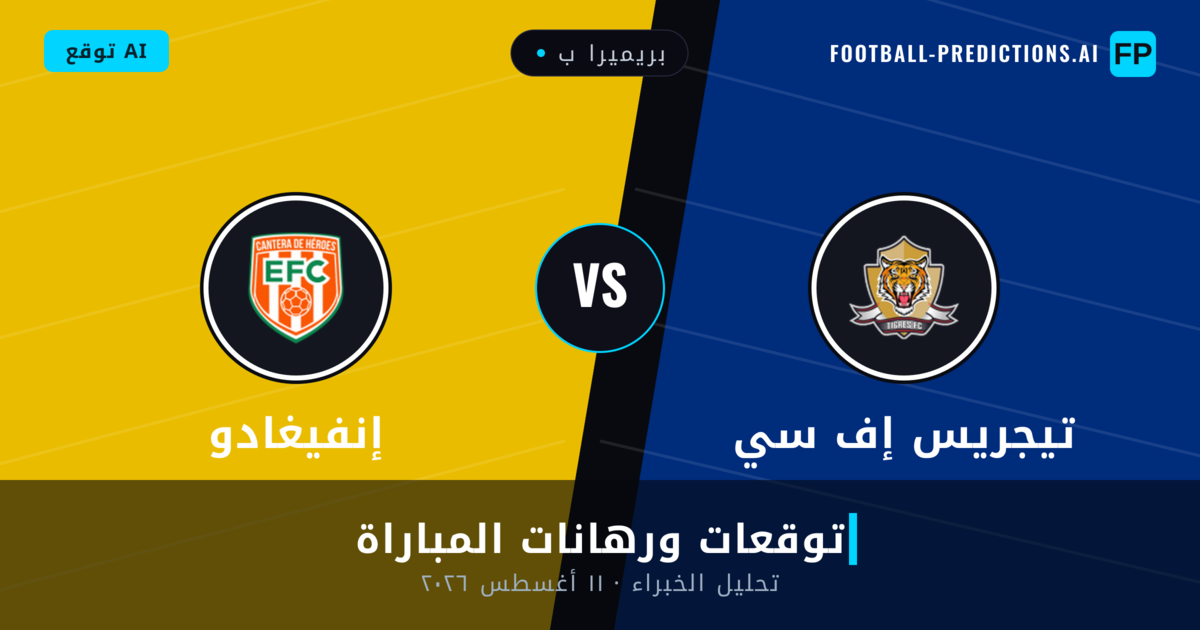 تيجريس إف سي ضد إنفيغادو — توقعات ومعاينة المباراة