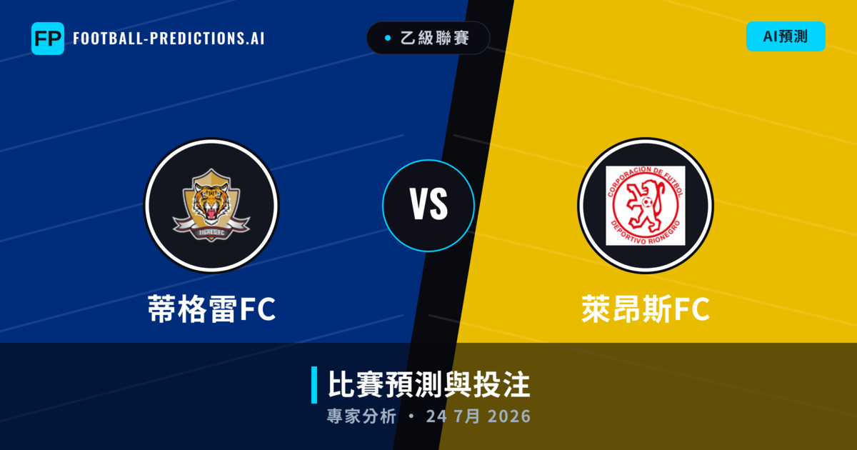 蒂格雷FC vs 萊昂斯FC — 比赛预测和前瞻