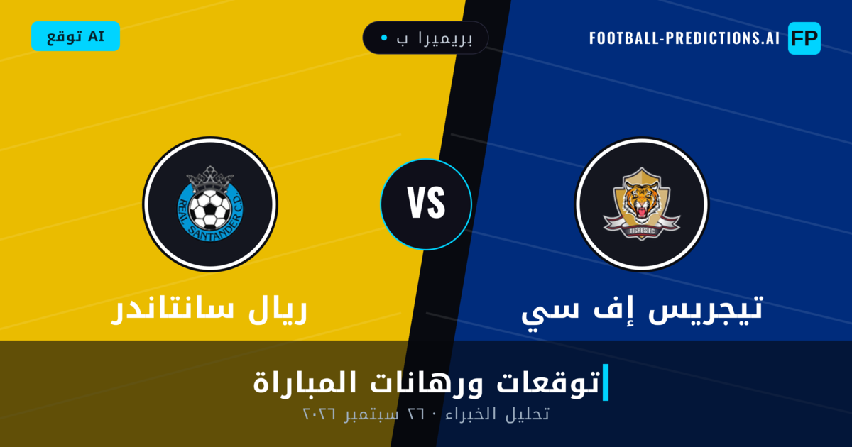 تيجريس إف سي ضد ريال سانتاندر — توقعات ومعاينة المباراة