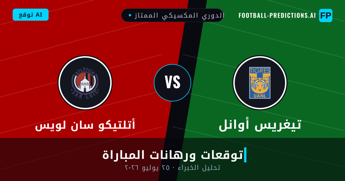 تيغريس أوانل ضد أتلتيكو سان لويس — توقعات ومعاينة المباراة