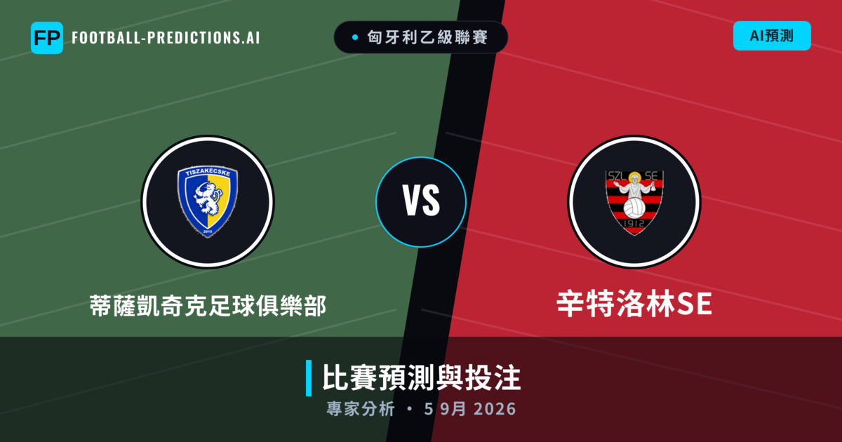蒂薩凱奇克足球俱樂部 vs 辛特洛林SE — 比赛预测和前瞻