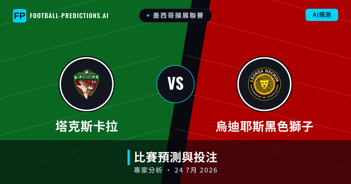 塔克斯卡拉 vs 烏迪耶斯黑色獅子 — 比赛预测和前瞻
