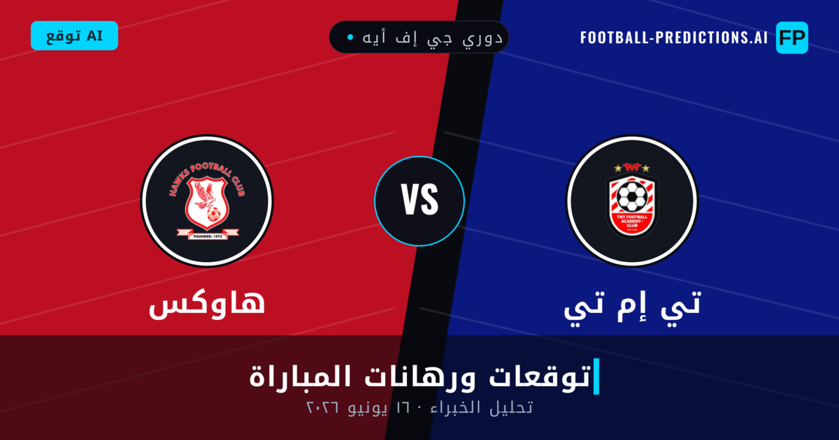 تي إم تي ضد هاوكس — توقعات ومعاينة المباراة