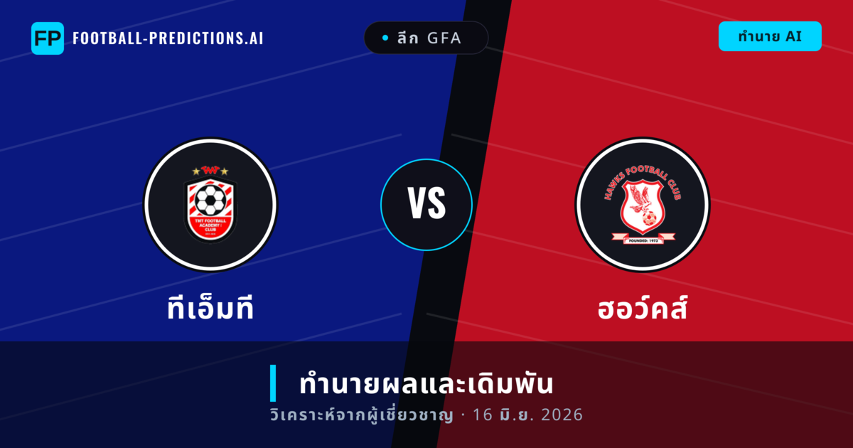 ทีเอ็มที พบ ฮอว์คส์ — ทำนายผลและพรีวิวการแข่งขัน