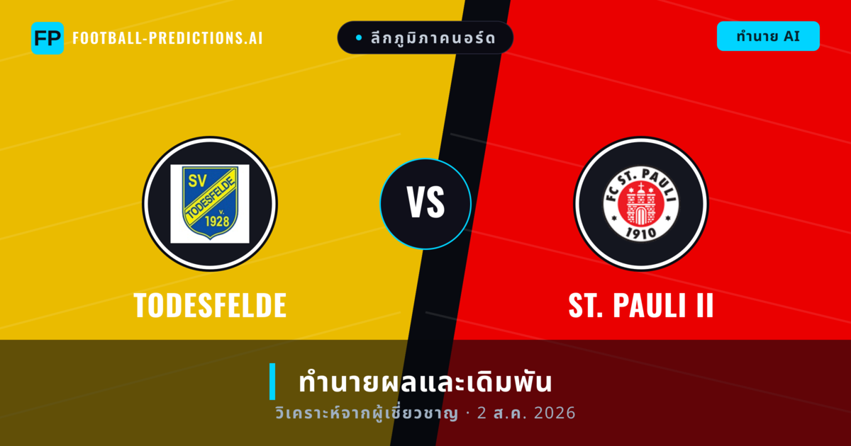 Todesfelde พบ St. Pauli II — ทำนายผลและพรีวิวการแข่งขัน