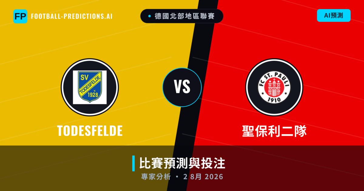 Todesfelde vs 聖保利二隊 — 比赛预测和前瞻