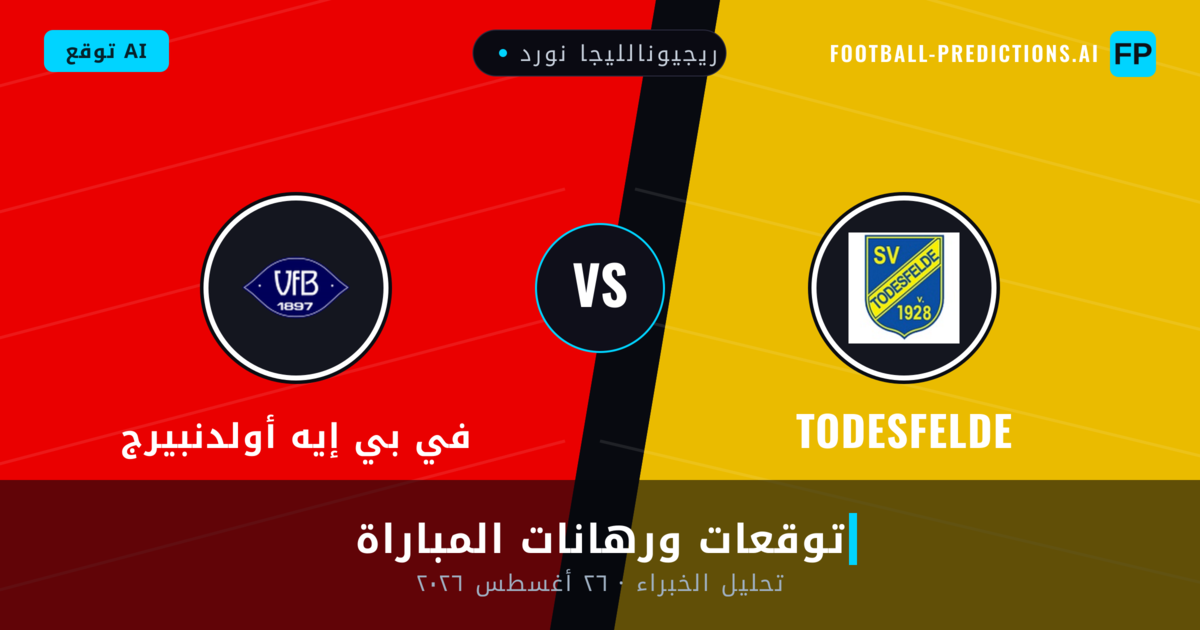 Todesfelde ضد في بي إيه أولدنبيرج — توقعات ومعاينة المباراة