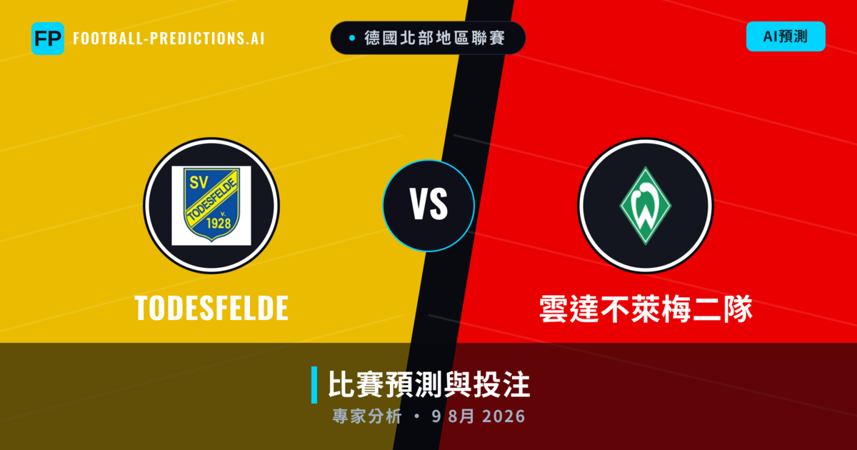 Todesfelde vs 雲達不萊梅二隊 — 比赛预测和前瞻