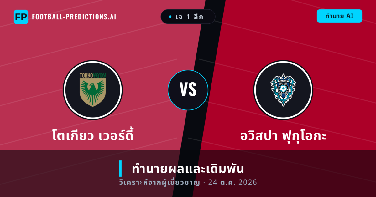 โตเกียว เวอร์ดี้ พบ อวิสปา ฟุกุโอกะ — ทำนายผลและพรีวิวการแข่งขัน