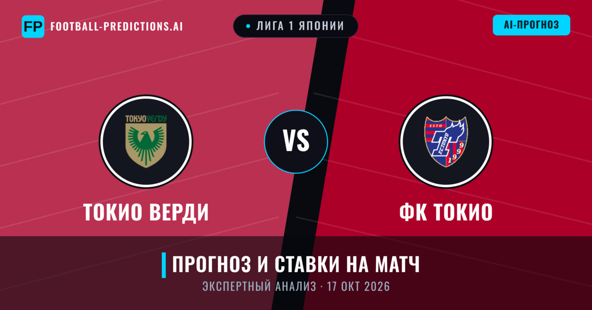 Токио Верди – ФК Токио — прогноз и превью матча
