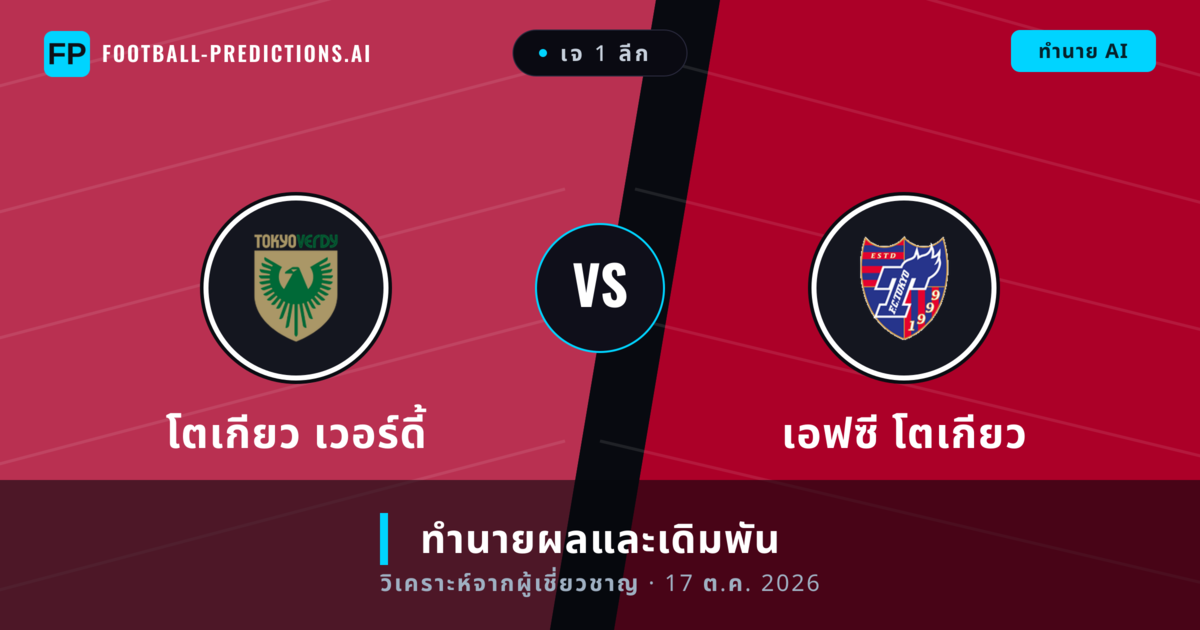 โตเกียว เวอร์ดี้ พบ เอฟซี โตเกียว — ทำนายผลและพรีวิวการแข่งขัน