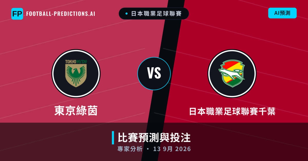 東京綠茵 vs 日本職業足球聯賽千葉 — 比赛预测和前瞻