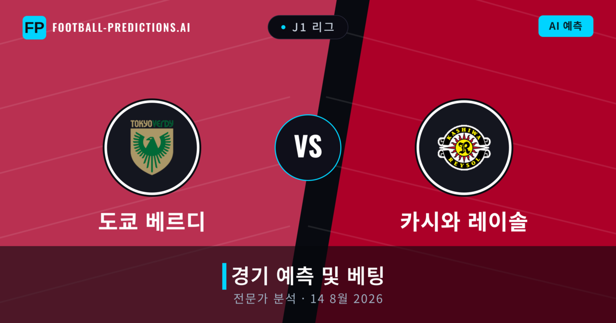 도쿄 베르디 대 카시와 레이솔 — 경기 예측 및 프리뷰