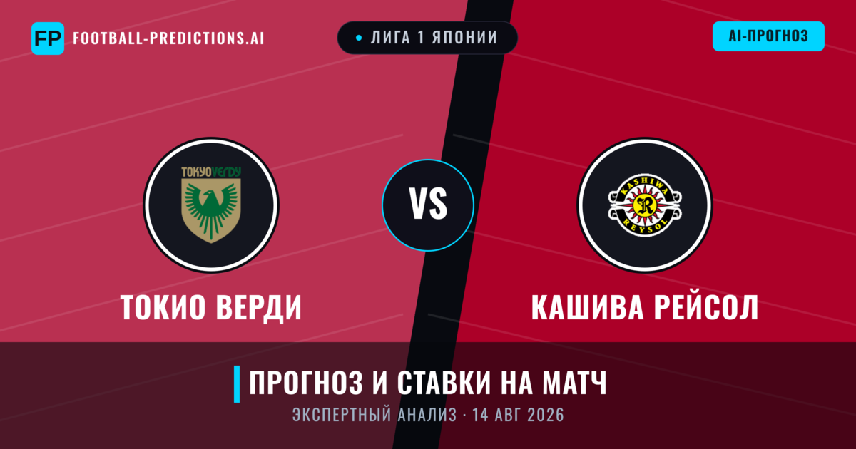 Токио Верди – Кашива Рейсол — прогноз и превью матча