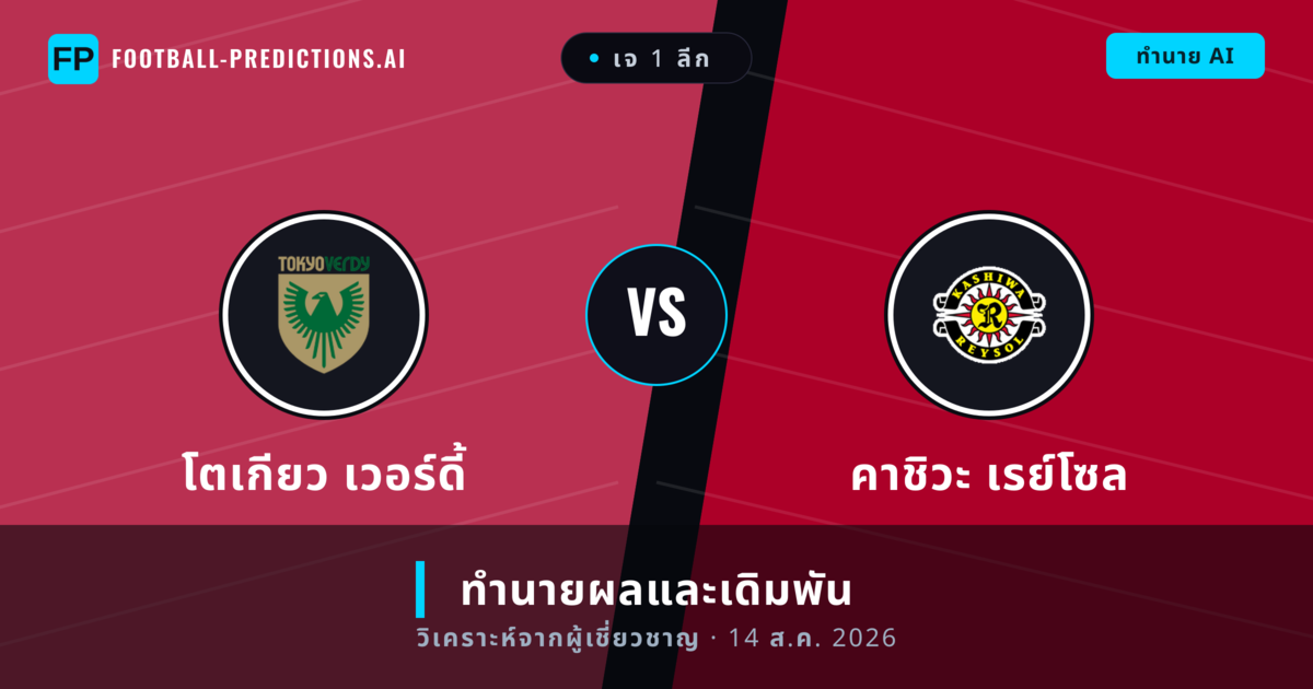โตเกียว เวอร์ดี้ พบ คาชิวะ เรย์โซล — ทำนายผลและพรีวิวการแข่งขัน