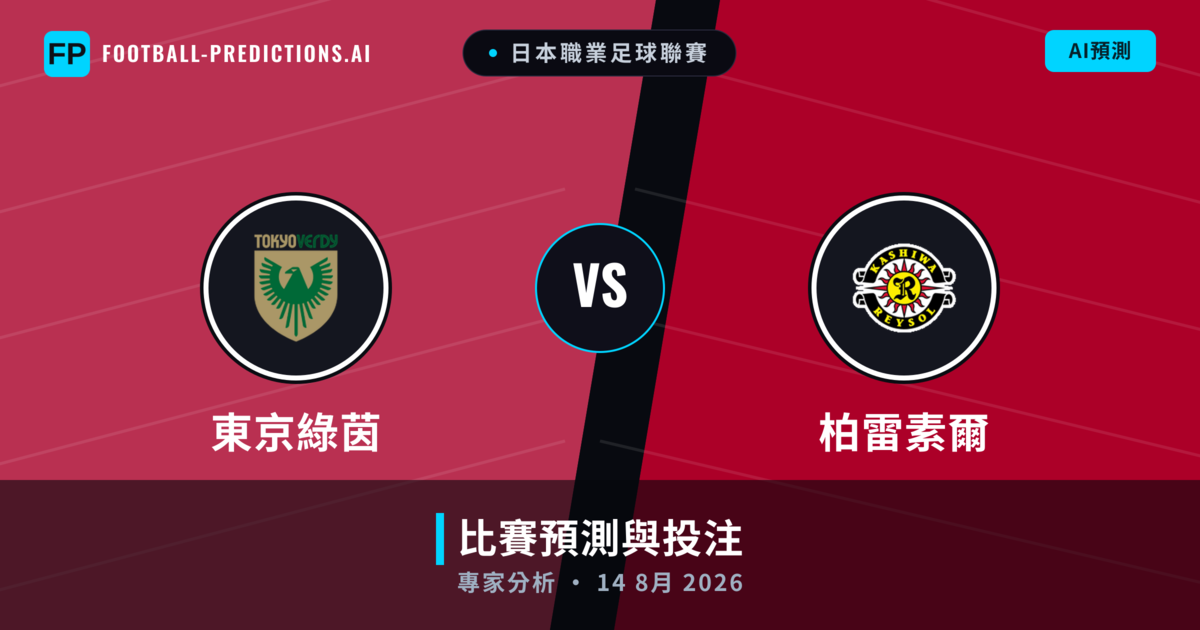 東京綠茵 vs 柏雷素爾 — 比赛预测和前瞻