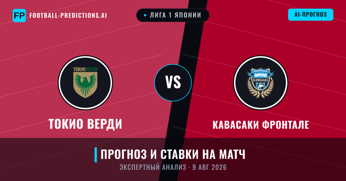 Токио Верди – Кавасаки Фронтале — прогноз и превью матча