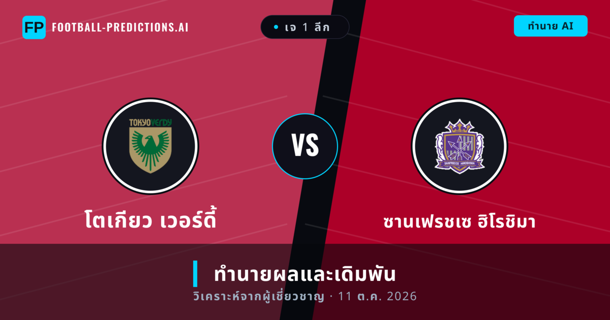 โตเกียว เวอร์ดี้ พบ ซานเฟรชเซ ฮิโรชิมา — ทำนายผลและพรีวิวการแข่งขัน