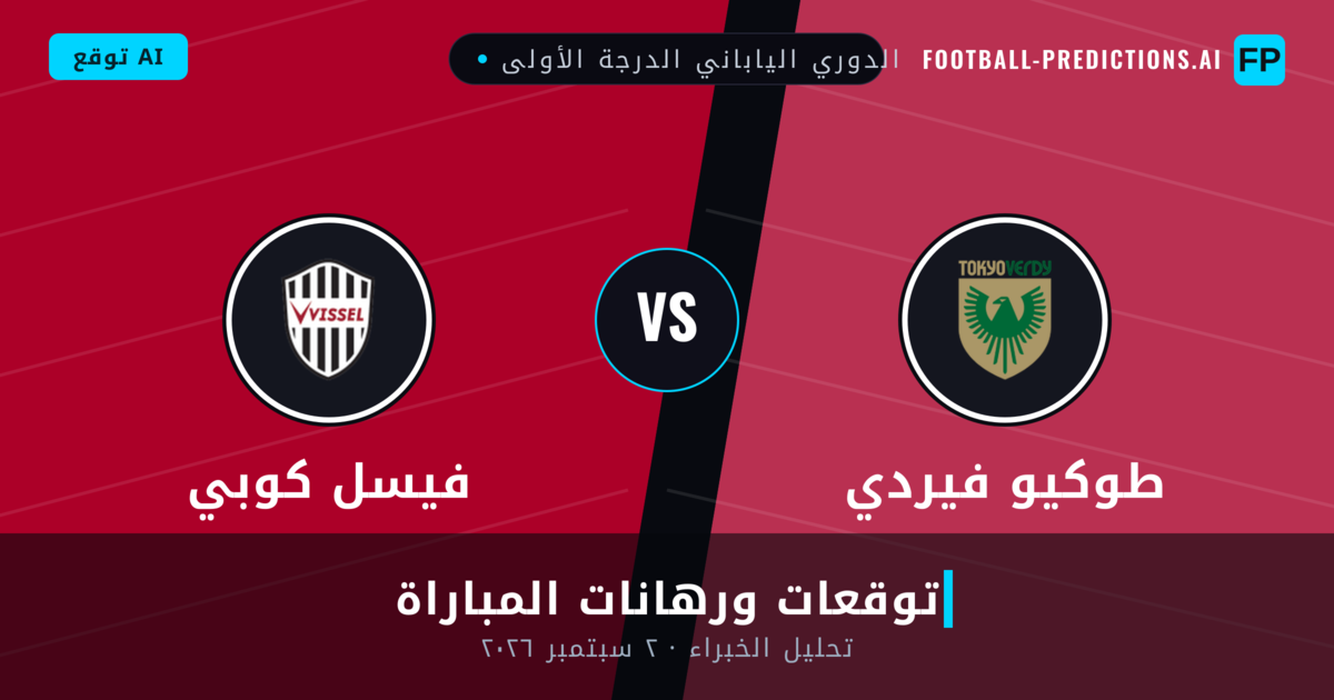 طوكيو فيردي ضد فيسل كوبي — توقعات ومعاينة المباراة