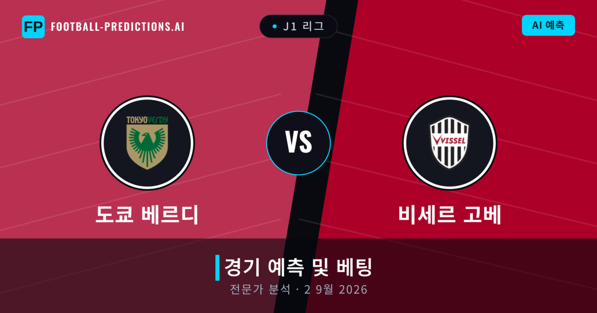 도쿄 베르디 대 비세르 고베 — 경기 예측 및 프리뷰