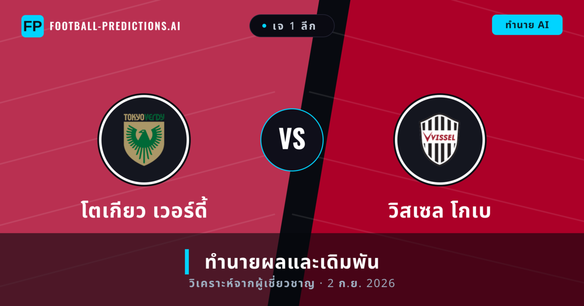 โตเกียว เวอร์ดี้ พบ วิสเซล โกเบ — ทำนายผลและพรีวิวการแข่งขัน