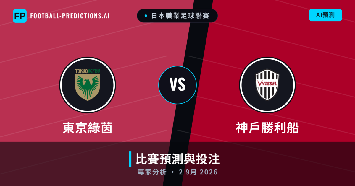 東京綠茵 vs 神戶勝利船 — 比赛预测和前瞻