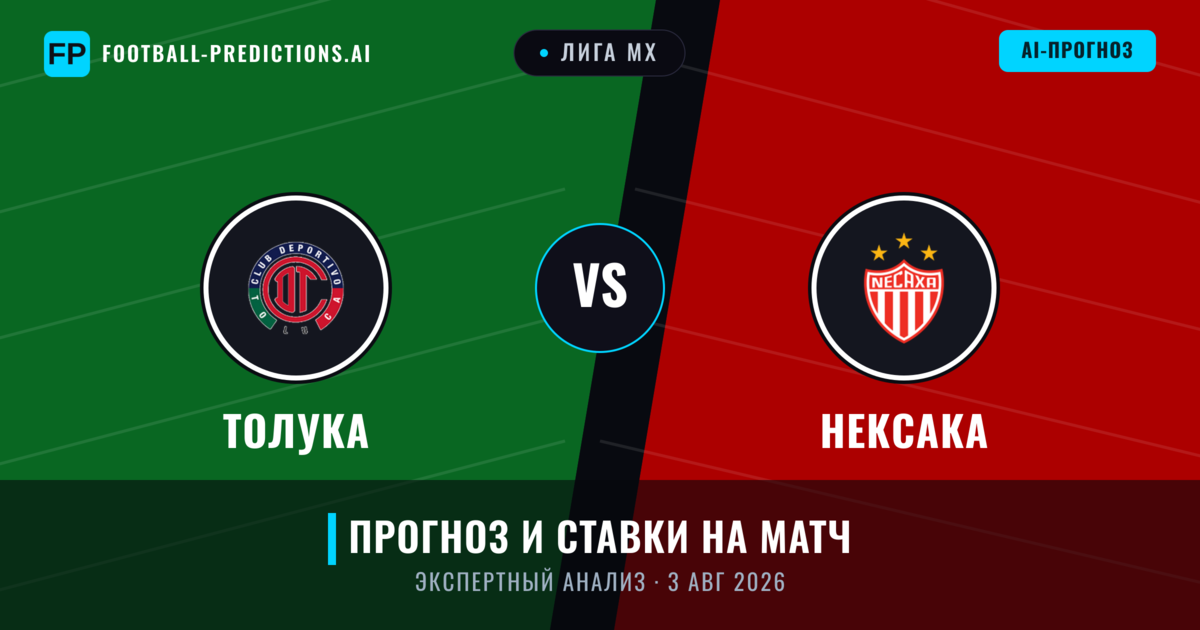 Толука – Нексака — прогноз и превью матча